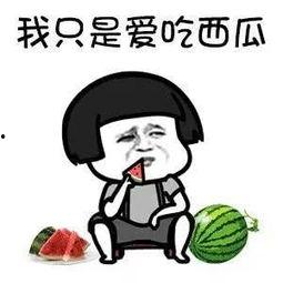 娱乐吃瓜酱不好意思,不好意思，这瓜太香了！
